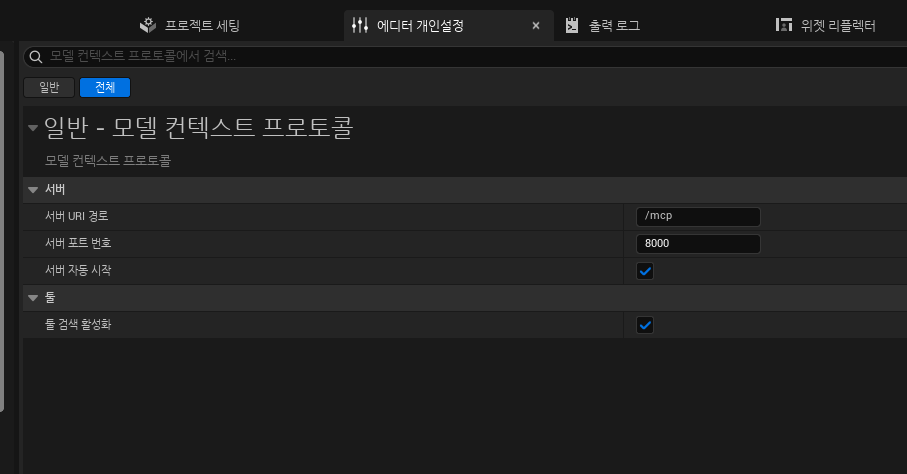 에디터 개인설정 창에서 Unreal MCP(ModelContextProtocol) 플러그인을 설정하는 화면