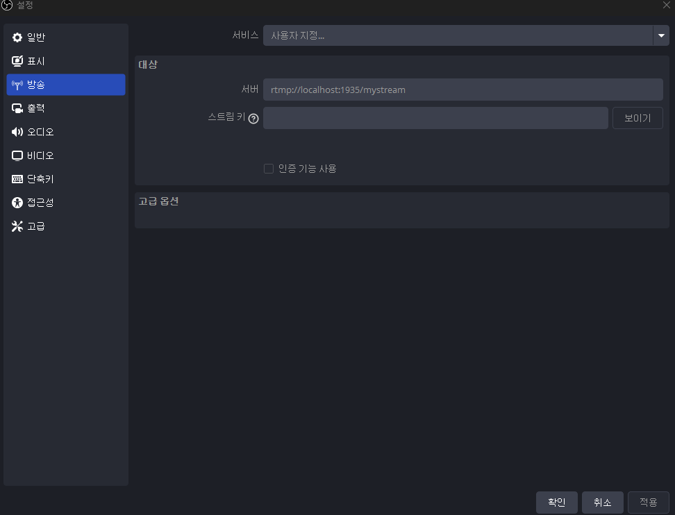 OBS 방송 설정 화면 (Custom 서버 URL + 스트림 키 비움)