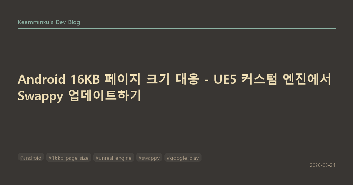 Android 16KB 페이지 크기 대응 - UE5 커스텀 엔진에서 Swappy 업데이트하기