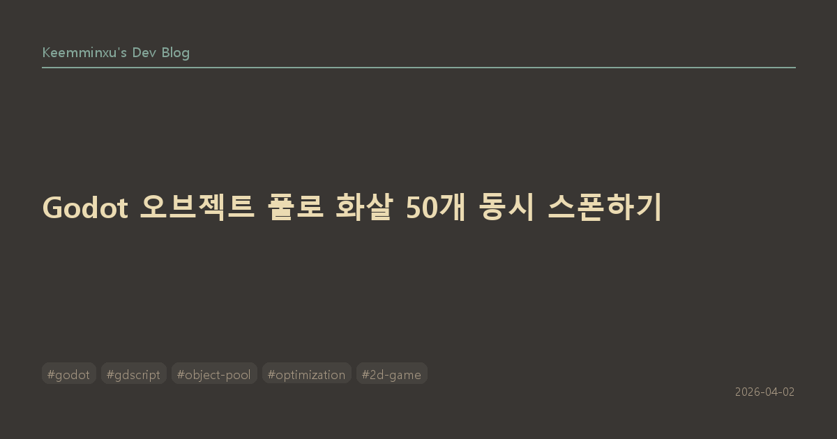 Godot 오브젝트 풀로 화살 50개 동시 스폰하기