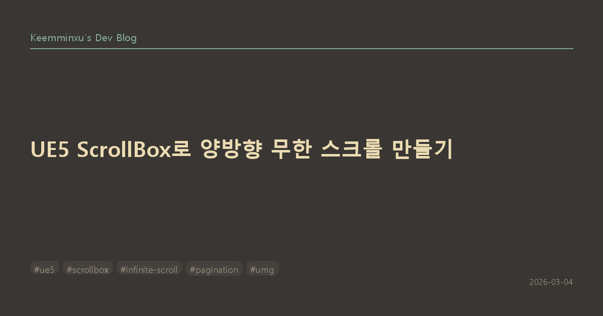 UE5 ScrollBox로 양방향 무한 스크롤 만들기