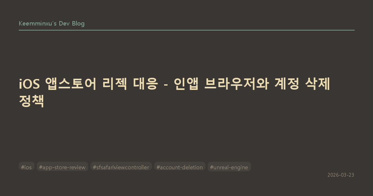 iOS 앱스토어 리젝 대응 - 인앱 브라우저와 계정 삭제 정책