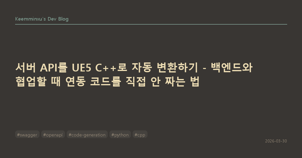 서버 API를 UE5 C++로 자동 변환하기 - 백엔드와 협업할 때 연동 코드를 직접 안 짜는 법