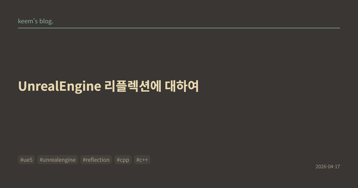 UnrealEngine 리플렉션에 대하여