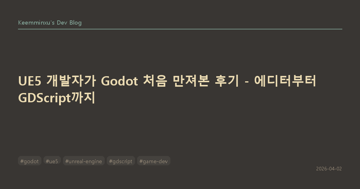UE5 개발자가 Godot 처음 만져본 후기 - 에디터부터 GDScript까지