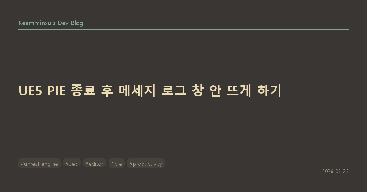 UE5 PIE 종료 후 메세지 로그 창 안 뜨게 하기