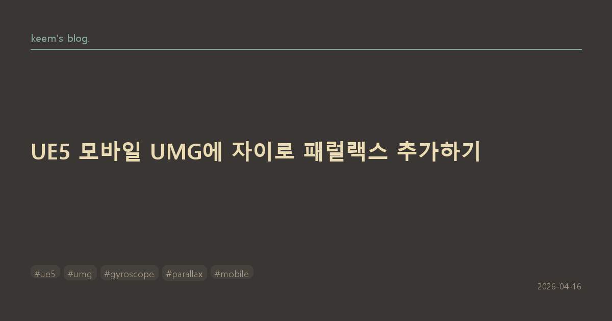 UE5 모바일 UMG에 자이로 패럴랙스 추가하기