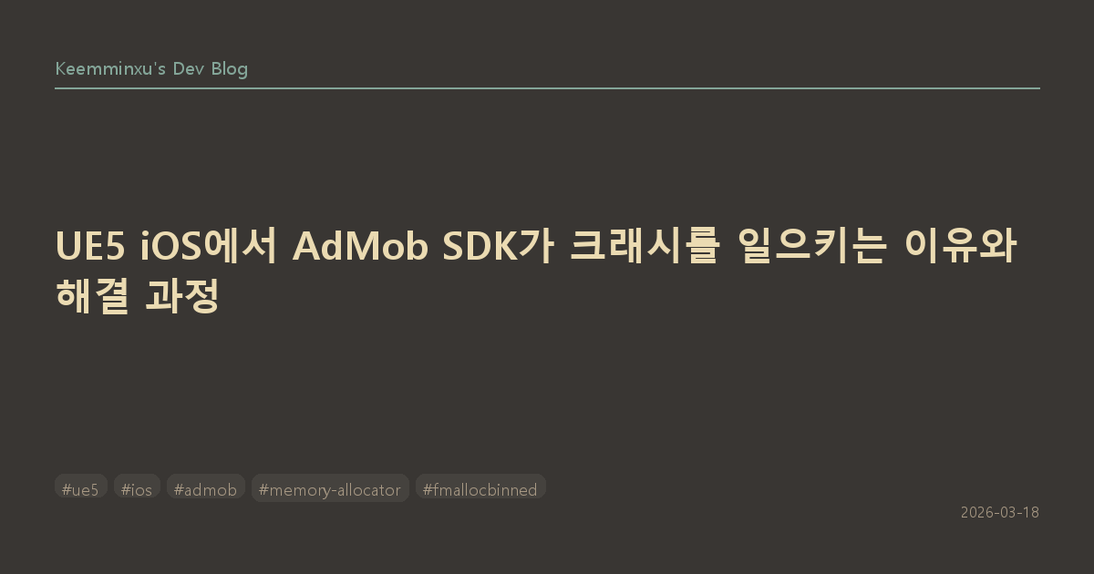 UE5 iOS에서 AdMob SDK가 크래시를 일으키는 이유와 해결 과정