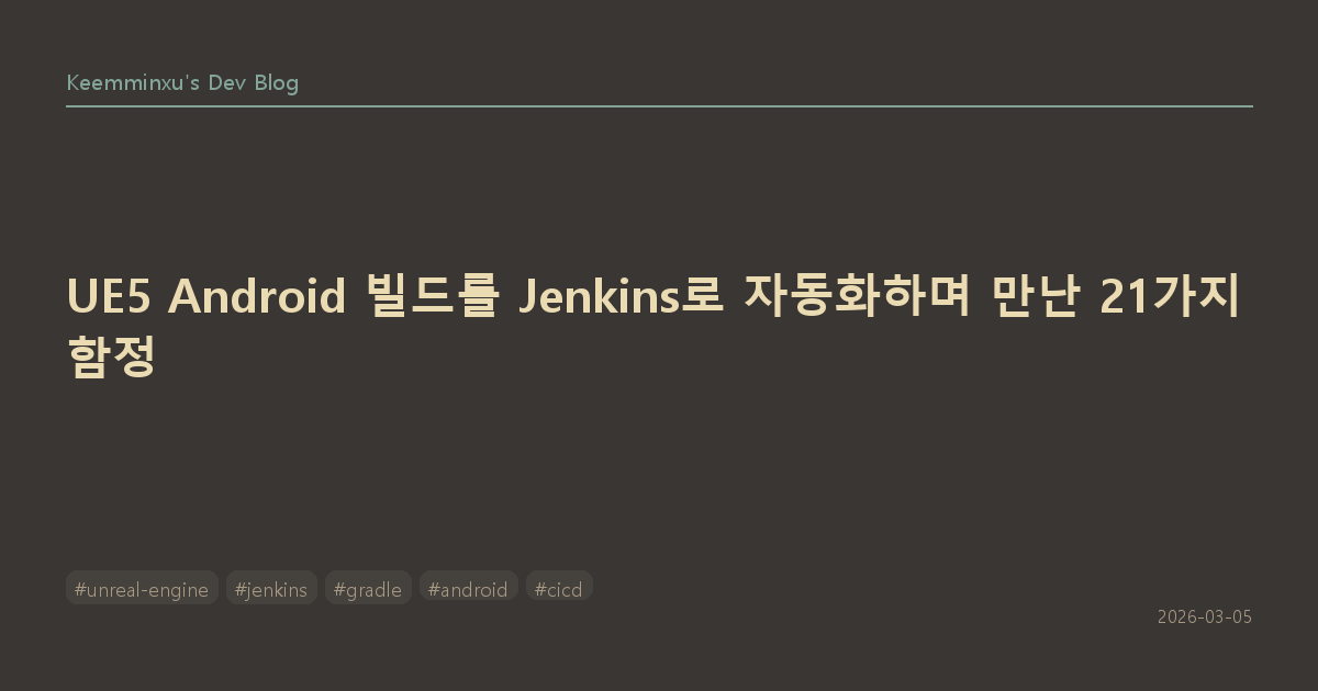 UE5 Android 빌드를 Jenkins로 자동화하며 만난 21가지 함정