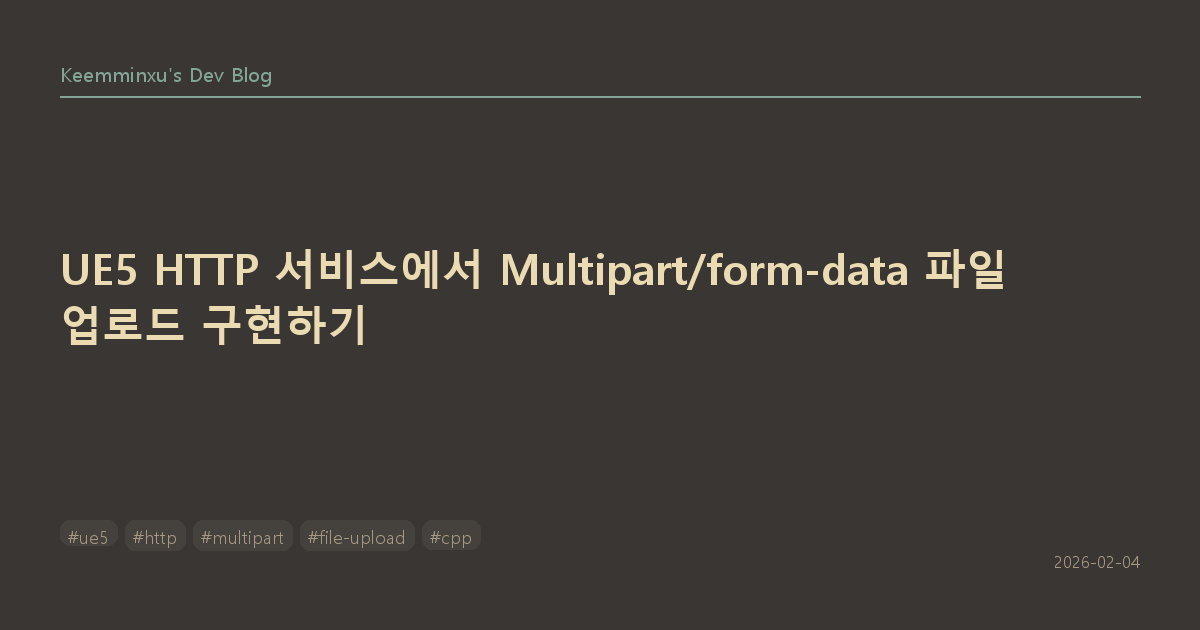 UE5 HTTP 서비스에서 Multipart/form-data 파일 업로드 구현하기