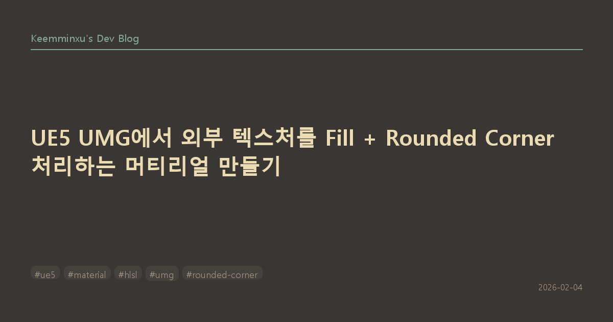UE5 UMG에서 외부 텍스처를 Fill + Rounded Corner 처리하는 머티리얼 만들기