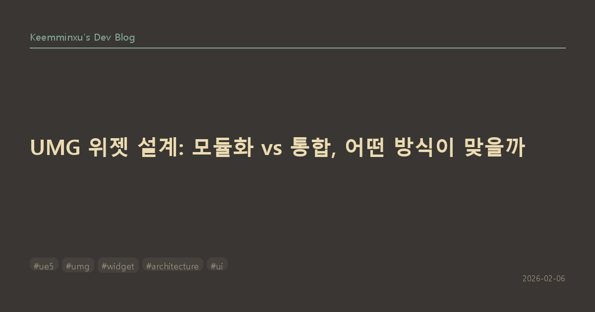 UMG 위젯 설계: 모듈화 vs 통합, 어떤 방식이 맞을까