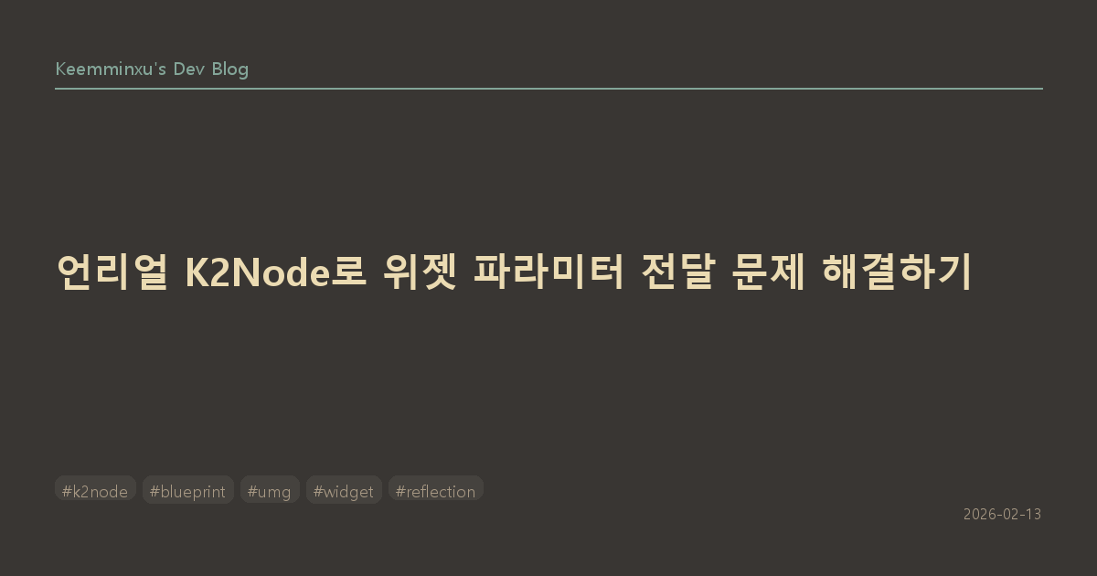 언리얼 K2Node로 위젯 파라미터 전달 문제 해결하기