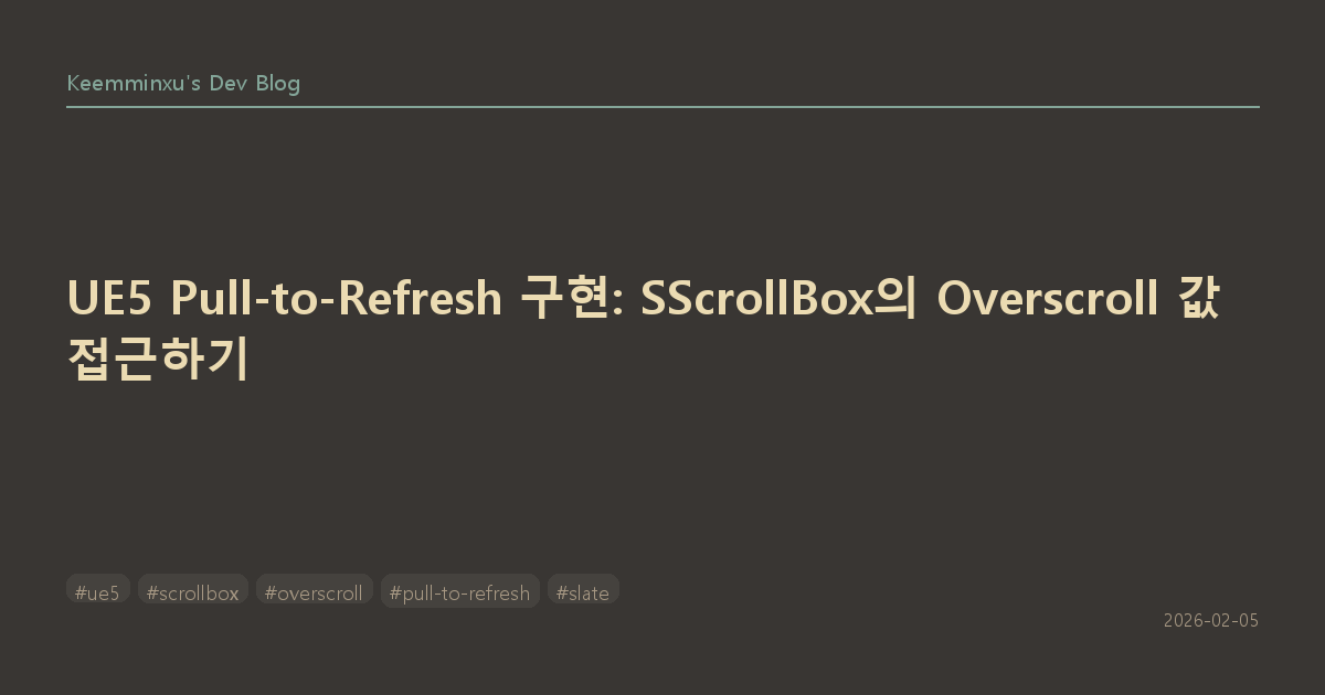 UE5 Pull-to-Refresh 구현: SScrollBox의 Overscroll 값 접근하기