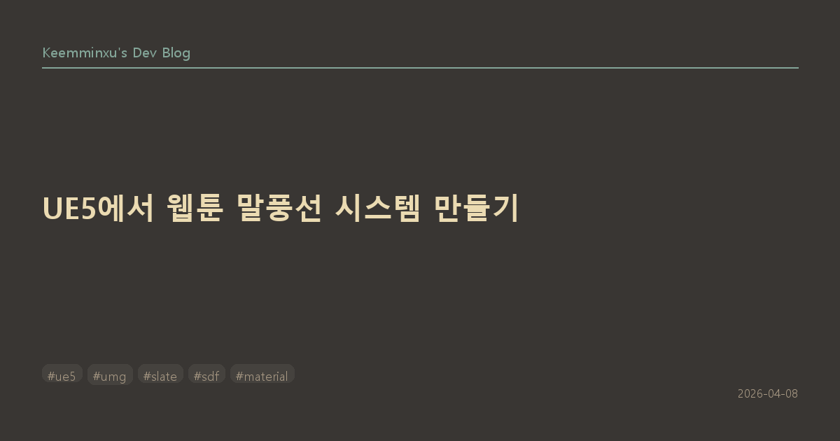 UE5에서 웹툰 말풍선 시스템 만들기